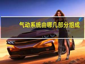 气动系统由哪几部分组成
