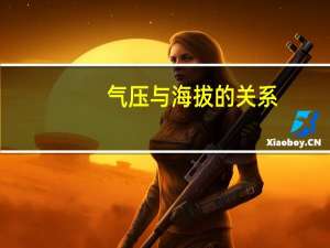 气压与海拔的关系