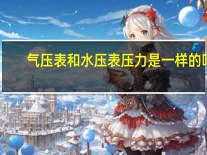 气压表和水压表压力是一样的吗