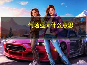 气场强大什么意思