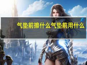 气垫前擦什么 气垫前用什么