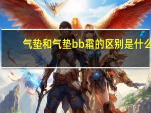 气垫和气垫bb霜的区别是什么