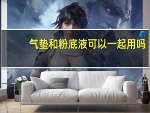 气垫和粉底液可以一起用吗