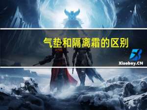 气垫和隔离霜的区别