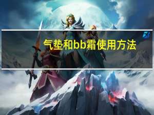 气垫和bb霜使用方法