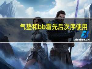 气垫和bb霜先后次序使用