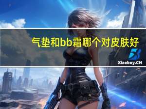 气垫和bb霜哪个对皮肤好