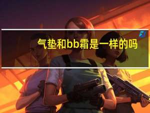 气垫和bb霜是一样的吗