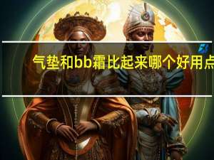 气垫和bb霜比起来哪个好用点