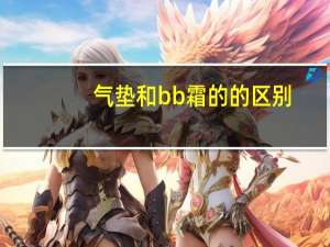 气垫和bb霜的的区别