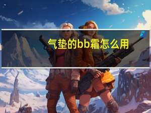 气垫的bb霜怎么用