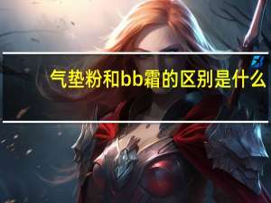 气垫粉和bb霜的区别是什么