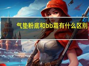 气垫粉底和bb霜有什么区别