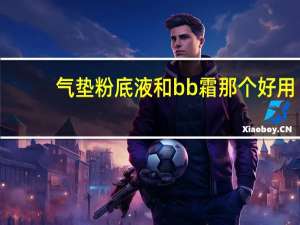 气垫粉底液和bb霜那个好用