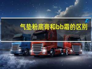气垫粉底膏和bb霜的区别