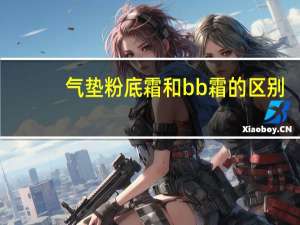 气垫粉底霜和bb霜的区别