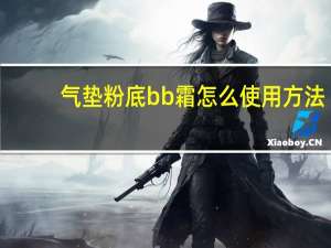 气垫粉底bb霜怎么使用方法