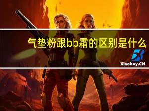 气垫粉跟bb霜的区别是什么