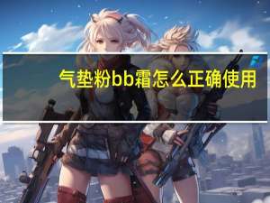 气垫粉bb霜怎么正确使用