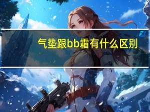 气垫跟bb霜有什么区别