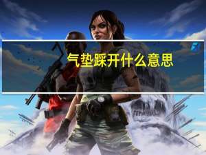 气垫踩开什么意思