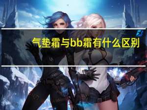 气垫霜与bb霜有什么区别