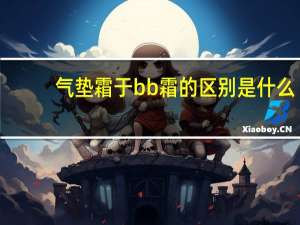 气垫霜于bb霜的区别是什么