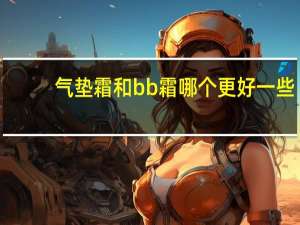 气垫霜和bb霜哪个更好一些