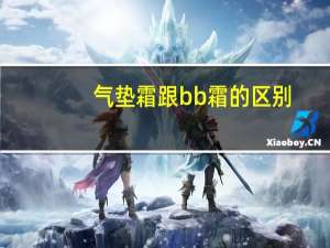 气垫霜跟bb霜的区别