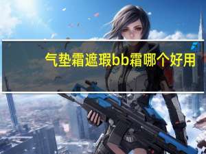 气垫霜遮瑕bb霜哪个好用