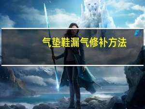 气垫鞋漏气修补方法（气垫鞋漏气了能修）