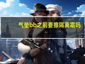 气垫bb之前要擦隔离霜吗