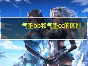 气垫bb和气垫cc的区别