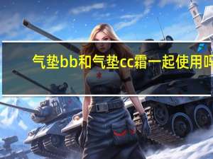 气垫bb和气垫cc霜一起使用吗