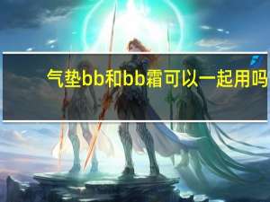 气垫bb和bb霜可以一起用吗