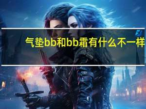 气垫bb和bb霜有什么不一样
