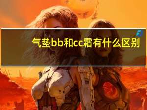 气垫bb和cc霜有什么区别