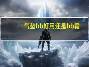 气垫bb好用还是bb霜