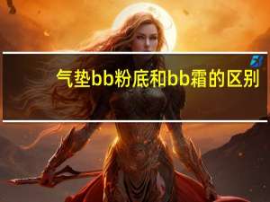 气垫bb粉底和bb霜的区别