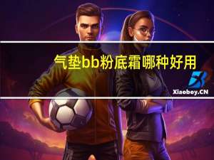 气垫bb粉底霜哪种好用