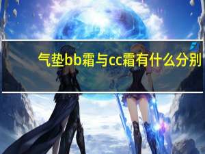 气垫bb霜与cc霜有什么分别