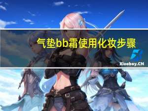 气垫bb霜使用化妆步骤