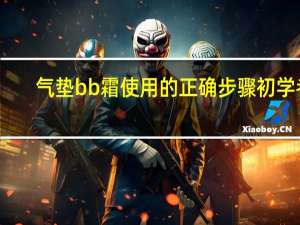气垫bb霜使用的正确步骤初学者
