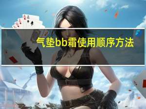气垫bb霜使用顺序方法