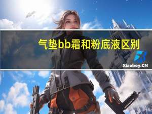 气垫bb霜和粉底液区别