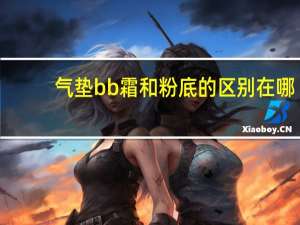 气垫bb霜和粉底的区别在哪