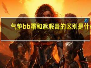 气垫bb霜和遮瑕膏的区别是什么