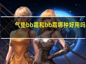 气垫bb霜和bb霜哪种好用吗
