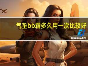 气垫bb霜多久用一次比较好