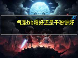 气垫bb霜好还是干粉饼好